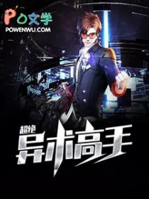 超绝异术高手李子安