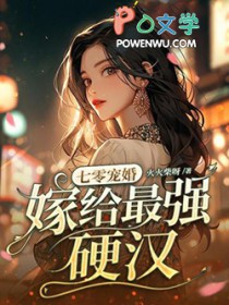 七零宠婚，嫁给最强硬汉