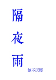 隔夜雨(骨科)